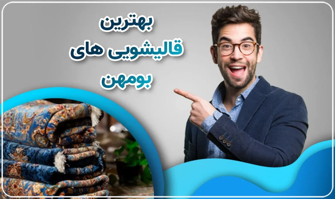 قالیشویی در بومهن